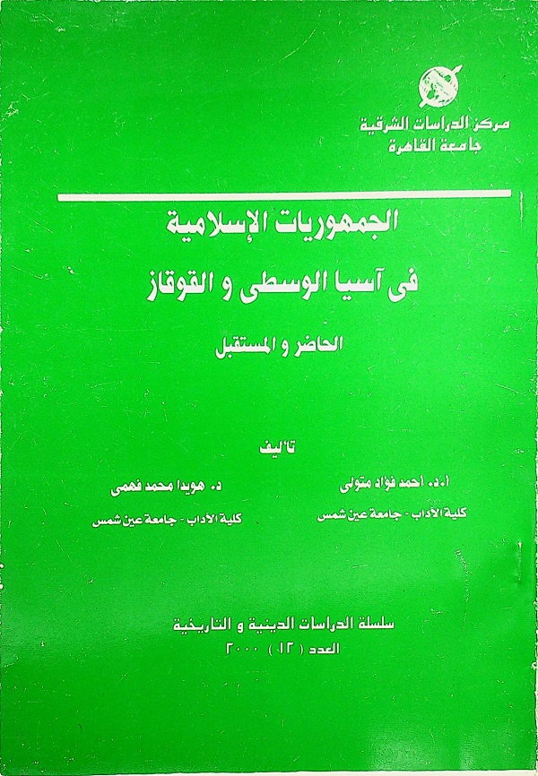 الجمهوريات الإسلامية في آسيا الوسطى والقوقاز الحاضر والمستقبل